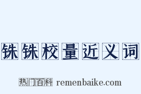 铢铢校量近义词是什么意思的图片